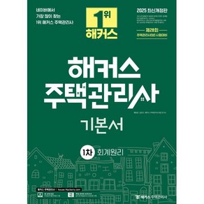 2025 해커스 주택관리사 기본서 1차 회계원리, 해커스주택관리사