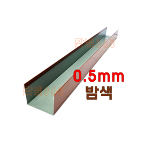 0.5mm C/S U바(유바 3M) 밤색 샌드위치 조립식 판넬 후레싱