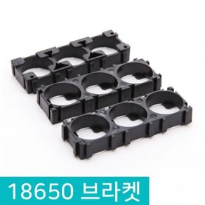 18650 배터리 고정 홀더 1P 2P 3P 브라켓 조합클립 배터리팩 스팟용품 DIY