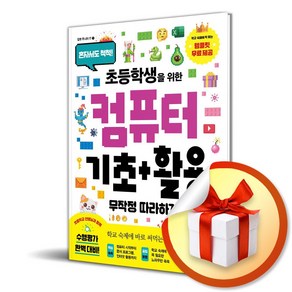 컴퓨터 기초＋활용 무작정 따라하기 (초등학생을 위한) (이엔제이 전용 사 은 품 증 정)