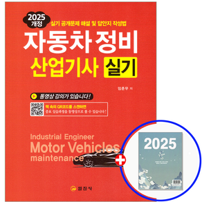 2025 자동차정비산업기사 실기