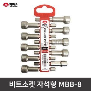 편한손 자석형 비트소켓 8mm MBB-8 10p