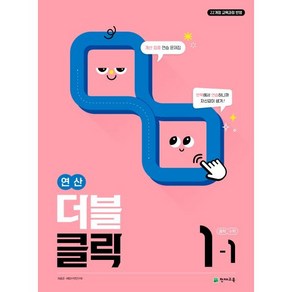 연산 더블클릭 중학 수학 1-1 (2025년), 천재교육(학원)