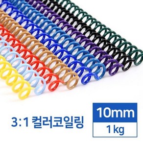 3대1 국산 컬러 PET 코일링 10mm 1kg 와이어링제본기, 1개