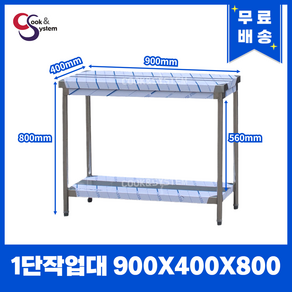 [쿡앤시스템] 업소용작업대 1단 900 (폭400) 스텐작업대, 뒷빽없음, 900*400*800mn