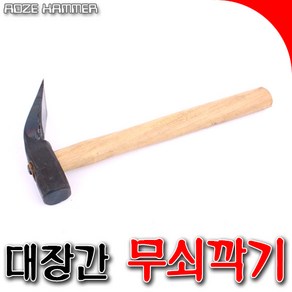 국산 깍기망치 망치 대장간깍기 깍기 도끼 짜구 무쇠깍기 무쇠짜구 국산깍기 국산짜구 짜구망치 목공