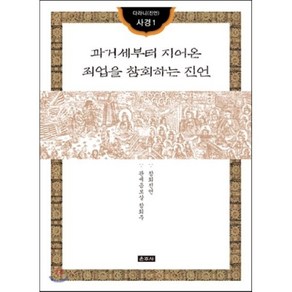 과거세부터 지어온 죄업을 참회하는 진언, 운주사