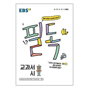 EBS 필독 중학 교과서 시 (2024년용), 한국교육방송공사, 국어영역