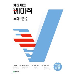 2024년 체크체크 수학 중 2-2 + 미니수첩 당근볼펜 세트, 수학영역, 중등2학년