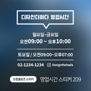 디자인더하다 오픈클로즈 209 영업시간 스티커, 블랙