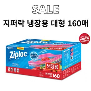 Ziploc 지퍼락 스마트지퍼백 대형 냉장 160개