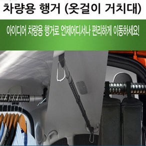 차량용행거 봉타입 행거 옷걸이 거치대 정리 수납용품, 1개