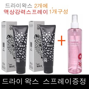 2+1구성~ 모웰 리미티드 드라이 왁스 130g 2개 + 셀비아 강력 스프레이 300ml 1개 (드라이왁스 회색케이스)