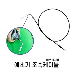 만능케이블 소 대동 만능조속케이블 미쓰비시예초기용 만능케이블 예초기조속케이블 조속케이블 예초기속도조절, 예초기조속케이블-만능(소), 1개