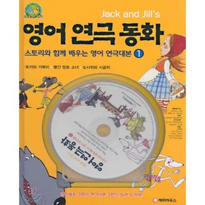 영어 연극 동화 : 스토리와 함께 배우는 영어 연극대본 1, Happy house, Jack and Jill's