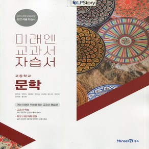 (사은품) 2025년 미래엔 고등학교 문학 자습서/방민호 교과서편 2~3학년 고2 고3, 국어영역, 고등학생