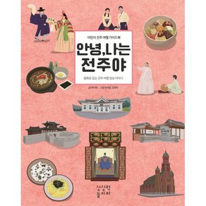 안녕 나는 전주야:어린이 전주 여행 가이드북