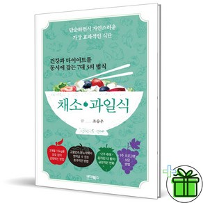 (GIFT+) 채소 과일식 (건강과 다이어트를 동시에 잡는 7대 3의 법칙)