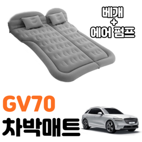 GV70 차박 매트 에어 차량용 캠핑 평탄화 감성, 블랙