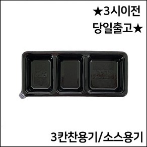 3칸반찬용기 600개세트 BFP-3칸찬용기 콤콤3칸용기세트 3칸소스용기세트