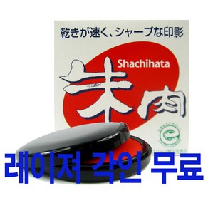 shachihata 사찌하타 고급 인주 MG-90EC 레이져 무료 각인, 1개