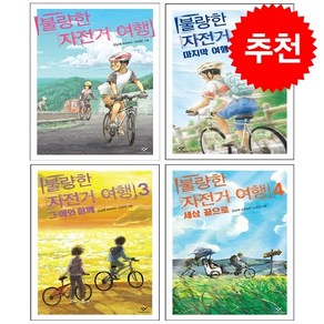 불량한 자전거 여행 1-4 세트 + 바빠연습장 증정, 창비, 도서