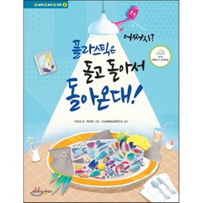 어쩌지? 플라스틱은 돌고 돌아서 돌아온대!, 이진규 글/박진주 그림, 생각하는아이지