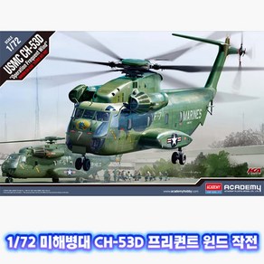 아카데미과학 미해병대 CH-53D 프리퀀트 윈드 작전 프라모델 1:72 12575, 1개