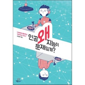 왜 인공지능이 문제일까? : 10대에게 들려주는 인공지능 이야기, 조성배 저, 반니