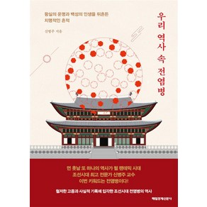 우리 역사 속 전염병 왕실의 운명과 백성의 인생을 뒤흔든 치명적인 흔적, 신병주, 매일경제신문사