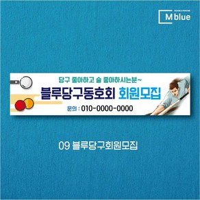 엠블루03 스포츠 야구 농구 수영 당구 동호회 회원모집 대회 행사 현수막, 9_블루당구회원모집