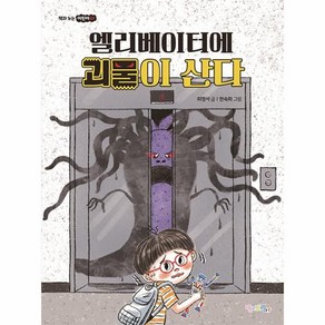 [맘에드림]엘리베이터에 괴물이 산다 - 책과 노는 어린이 7, 맘에드림