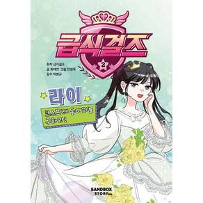 급식걸즈 2: 라이 코스프레 동아리를 구하라!, 최재연, 급식걸즈(저) / 진영옥(그림), 샌드박스스토리키즈