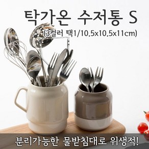 탁가온 수저통 S /친환경/물빠짐/받침대/컬러선택, 다크그레이, 1개