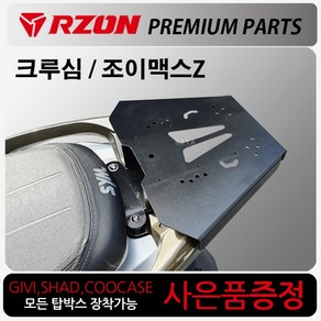 RZON알존 조이맥스Z캐리어 크루심캐리어 탑박스브라켓 알존/RZON 조이맥스/조이맥스Z 브라켓 크루심브라켓 조이맥스캐리어 조이맥스브라켓 탑케이스장착 리어백장착 리다이 부품 부속, RZON조이맥스/번각+써포셋, 1개