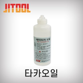 제일타카 타카오일 270ml 타카전용 DIY 타정기오일, 1개