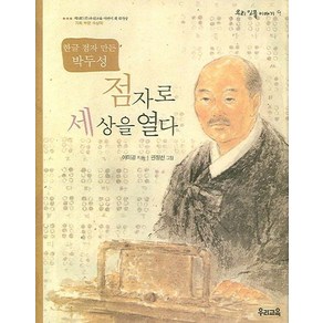 점자로 세상을 열다:한글 점자 만든 박두성