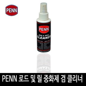 SZ몰 PENN 로드 및 릴 중화제 겸 클리너(스프레이 타입)