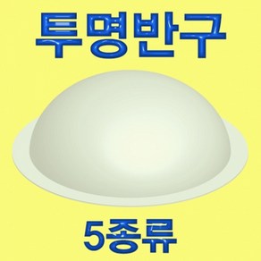 투명 반구-대 16cmx8cm KHM