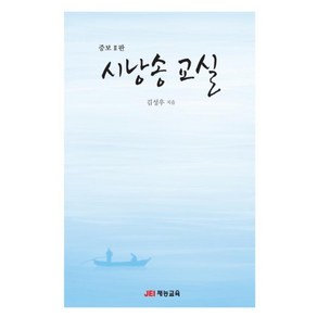 [재능교육] 시낭송 교실(증보판), 단품