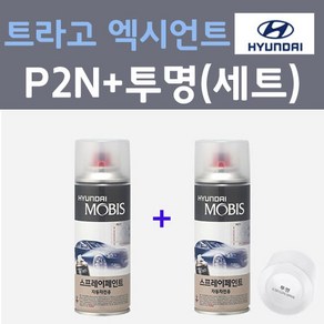 현대 트라고 엑시언트 P2N 브론즈 컬러스프레이 + 모투명마감용스프레이 자동차 카 페인트 200ml, 1개