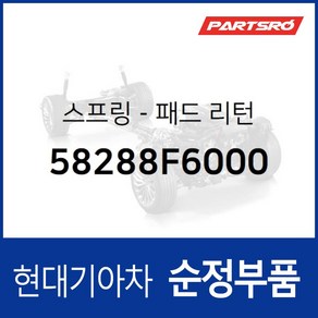 순정 패드 리턴 스프링 (58288F6000) 그랜저IG 투싼 넥쏘, 1개