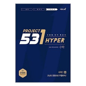 531 프로젝트 PROJECT 수학 1 우월하게 H (2024년)