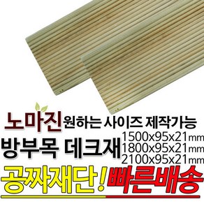 방부목 데크재 1500 1800 2100x95x21mm, 1500x95x21mm, 1개