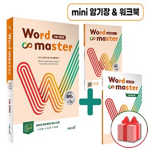 사은품+2025년 워드 마스터 수능 2000 (미니 암기장 워크북 포함)