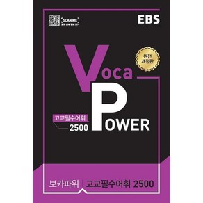 EBS Voca Powe 고교필수어휘 2500(2025), EBS한국교육방송공사