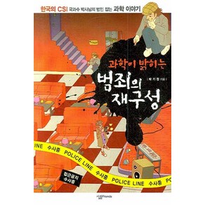 과학이 밝히는 범죄의 재구성:한국의 CSI 국과수 박사님의 범인 잡는 과학 이야기