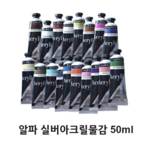 알파 실버 아크릴물감 50mL 904 페르마옐로우딥 미술용품 아크릴물감낱개 1개