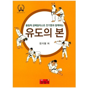 올림픽 금메달리스트 전기영과 함께하는유도의 본