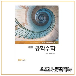 (한티미디어) 공학수학 [ 제3판 ], 분철안함